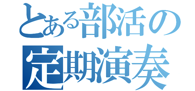 とある部活の定期演奏（）