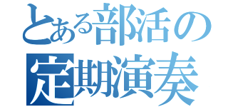 とある部活の定期演奏（）