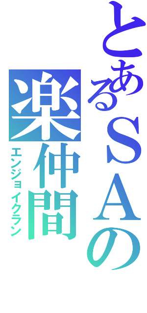 とあるＳＡの楽仲間Ⅱ（エンジョイクラン）