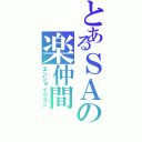 とあるＳＡの楽仲間Ⅱ（エンジョイクラン）