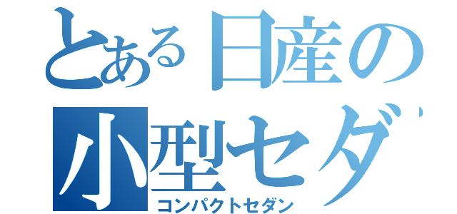 とある日産の小型セダン（コンパクトセダン）