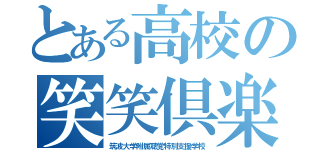 とある高校の笑笑倶楽部（筑波大学附属聴覚特別支援学校）