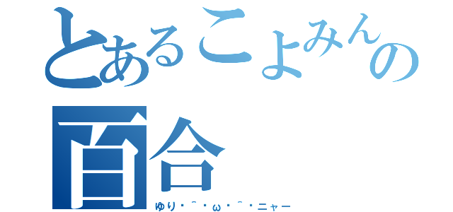 とあるこよみんの百合（ゆりฅ＾•ω•＾ฅニャー）