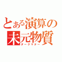 とある演算の未元物質（ダークマター）