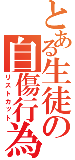 とある生徒の自傷行為（リストカット）