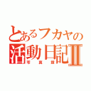 とあるフカヤの活動日記Ⅱ（写真館）