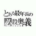 とある最年長の必殺奥義（ぷるぷる唇）