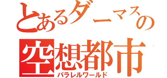 とあるダーマスの空想都市（パラレルワールド）