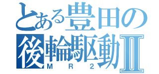 とある豊田の後輪駆動Ⅱ（ＭＲ２）