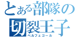 とある部隊の切裂王子\r\n（ベルフェゴール）