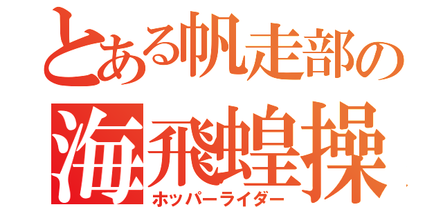 とある帆走部の海飛蝗操手（ホッパーライダー）