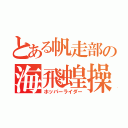 とある帆走部の海飛蝗操手（ホッパーライダー）