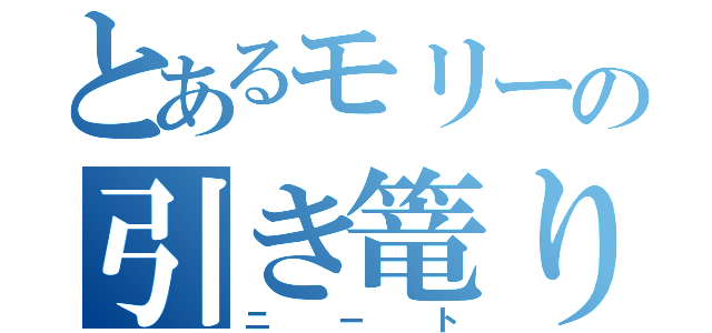 とあるモリーの引き篭り（ニート）