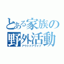 とある家族の野外活動（アウトドアライフ）