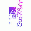 とある抖Ｓの云虐（虐待狂）