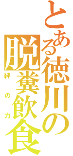 とある徳川の脱糞飲食（絆の力）