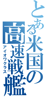 とある米国の高速戦艦（アイオワクラス）