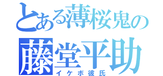 とある薄桜鬼の藤堂平助（イケボ彼氏）