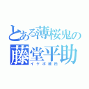 とある薄桜鬼の藤堂平助（イケボ彼氏）