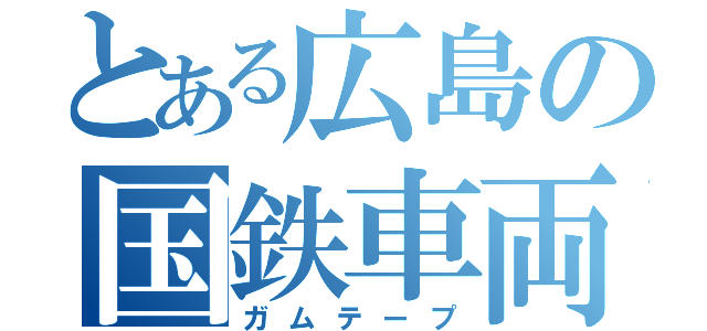 とある広島の国鉄車両（ガムテープ）