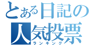 とある日記の人気投票（ランキング）