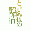 とある臨也の誕生日（バースデー）