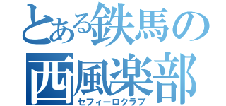 とある鉄馬の西風楽部（セフィーロクラブ）