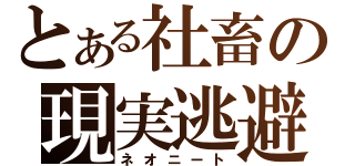 とある社畜の現実逃避（ネオニート）