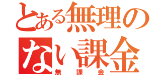 とある無理のない課金（無課金）
