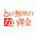 とある無理のない課金（無課金）