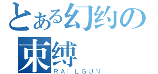 とある幻约の束缚（ＲＡＩＬＧＵＮ）