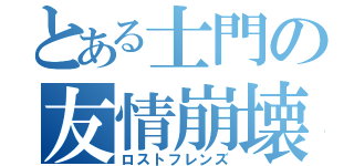 とある士門の友情崩壊（ロストフレンズ）