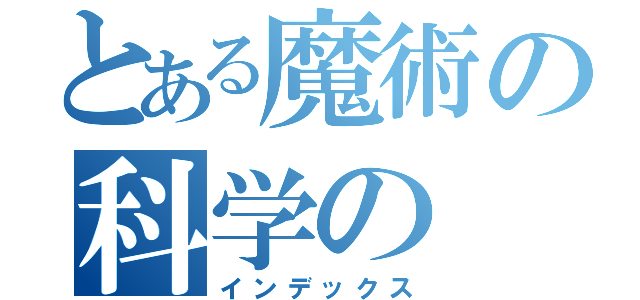 とある魔術の科学の（インデックス）