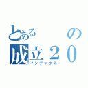 とあるの成立２００天（インデックス）