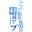 とある眼精疲労の軽減アプリ（ｈｔｔｐ：／／ａｍｅｂｌｏ．ｊｐ／ａｋｂ２５７８／ｅｎｔｒｙ－１１６０９６９１３００．ｈｔｍｌ）