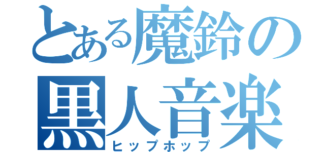 とある魔鈴の黒人音楽（ヒップホップ）