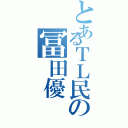 とあるＴＬ民の冨田優（）