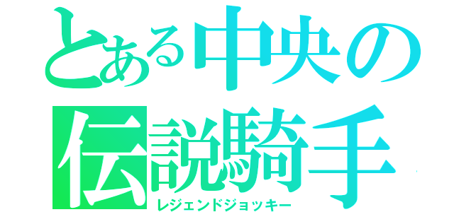 とある中央の伝説騎手（レジェンドジョッキー）