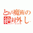 とある魔術の絶対外し（でーもんさま）