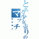 とある少女売りのマッチ（絶対紳士）