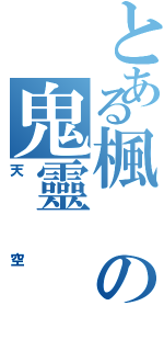 とある楓の鬼靈（天空）