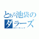 とある池袋のダラーズ（カラーギャング）