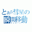 とある彗星の瞬間移動（テレポート）