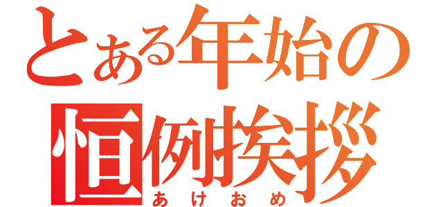 とある年始の恒例挨拶（あけおめ）