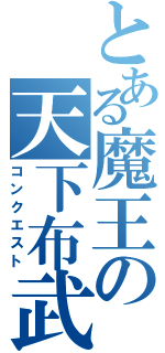 とある魔王の天下布武（コンクエスト）