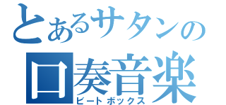 とあるサタンの口奏音楽（ビートボックス）