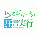 とあるジキアルの狂言実行（イノ　窓際のフォルテッシモ）