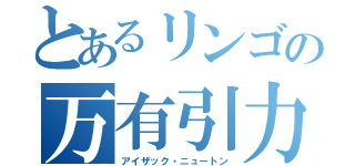 とあるリンゴの万有引力（アイザック・ニュートン）