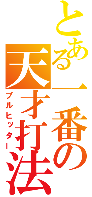 とある一番の天才打法（プルヒッター）