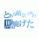 とある萌奈と陽向の馬鹿げた（話）